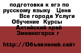 подготовка к егэ по русскому языку › Цена ­ 2 600 - Все города Услуги » Обучение. Курсы   . Алтайский край,Змеиногорск г.